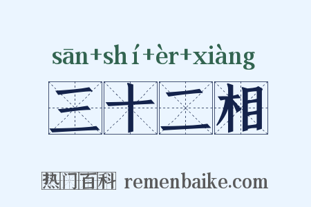 三十二相是什么意思的图片